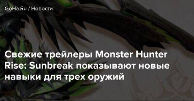 Свежие трейлеры Monster Hunter Rise: Sunbreak показывают новые навыки для трех оружий - goha.ru