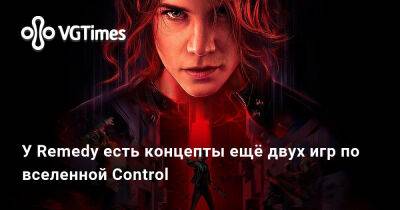 У Remedy есть концепты ещё двух игр по вселенной Control - vgtimes.ru