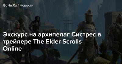 Экскурс на архипелаг Систрес в трейлере The Elder Scrolls Online - goha.ru