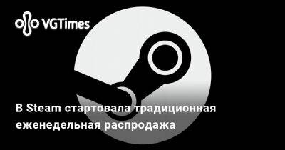 В Steam стартовала традиционная еженедельная распродажа - vgtimes.ru