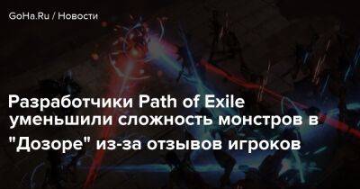 Разработчики Path of Exile уменьшили сложность монстров в "Дозоре" из-за отзывов игроков - goha.ru