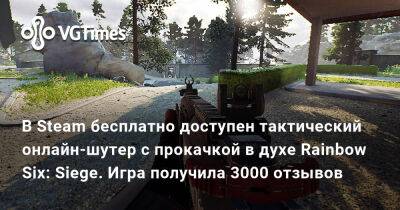 В Steam бесплатно доступен тактический онлайн-шутер с прокачкой в духе Rainbow Six: Siege - vgtimes.ru