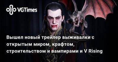 Вышел новый трейлер выживалки с открытым миром, крафтом, строительством и вампирами и V Rising - vgtimes.ru