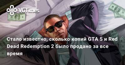 Стало известно, сколько копий GTA 5 и Red Dead Redemption 2 было продано за все время - vgtimes.ru