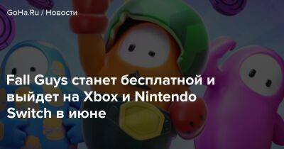 Fall Guys станет бесплатной и выйдет на Xbox и Nintendo Switch в июне - goha.ru
