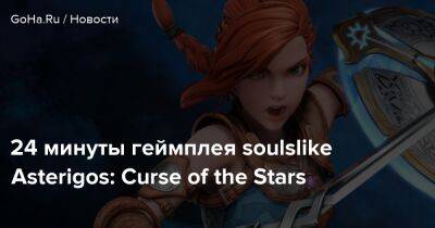 24 минуты геймплея soulslike Asterigos: Curse of the Stars - goha.ru