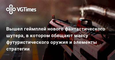Вышел геймплей нового фантастического шутера, в котором обещают массу футуристического оружия и элементы стратегии - vgtimes.ru