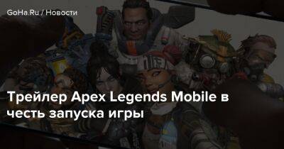 Трейлер Apex Legends Mobile в честь запуска игры - goha.ru - Respawn