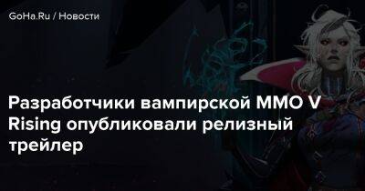 Stunlock Studios - Разработчики вампирской ММО V Rising опубликовали релизный трейлер - goha.ru