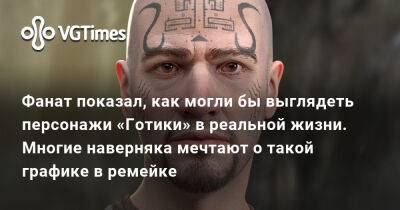 Фанат показал, как могли бы выглядеть персонажи «Готики» в реальной жизни. Многие наверняка мечтают о такой графике в ремейке - vgtimes.ru