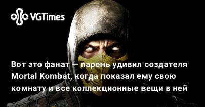 Эд Бун - Эда Буна - Вот это фанат — парень удивил создателя Mortal Kombat, когда показал ему свою комнату и все коллекционные вещи в ней - vgtimes.ru