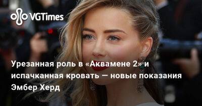 Джон Депп (Johnny Depp) - Эмбер Херд (Amber Heard) - Эмбер Херд - Урезанная роль в «Аквамене 2» и испачканная кровать — новые показания Эмбер Херд - vgtimes.ru