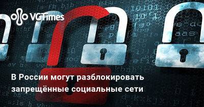 Дмитрий Песков - В России могут разблокировать запрещённые социальные сети - vgtimes.ru - Россия