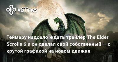 Геймеру надоело ждать трейлер The Elder Scrolls 6 и он сделал свой собственный — с крутой графикой на новом движке - vgtimes.ru
