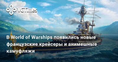 В World of Warships появились новые французские крейсеры и анимешные камуфляжи - vgtimes.ru