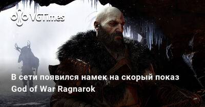Корь Барлог (Cory Barlog) - В сети появился намек на скорый показ God of War Ragnarok - vgtimes.ru - Santa Monica