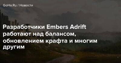 Разработчики Embers Adrift работают над балансом, обновлением крафта и многим другим - goha.ru