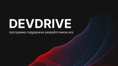 «Игромания», «Канобу» и AG.RU запускают программу поддержки разработчиков DevDrive! - igromania.ru
