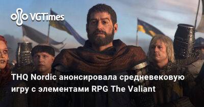 THQ Nordic анонсировала средневековую игру с элементами RPG The Valiant - vgtimes.ru