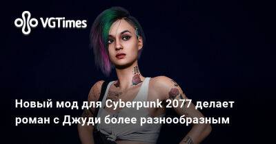 Новый мод для Cyberpunk 2077 делает роман с Джуди более разнообразным - vgtimes.ru