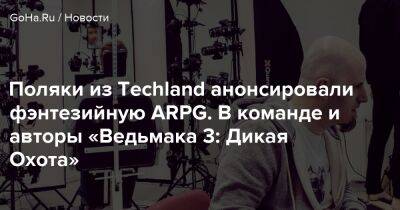Поляки из Techland анонсировали фэнтезийную ARPG. В команде и авторы «Ведьмака 3: Дикая Охота» - goha.ru
