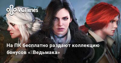 На ПК бесплатно раздают коллекцию бонусов «‎Ведьмака» - vgtimes.ru