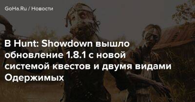 В Hunt: Showdown вышло обновление 1.8.1 c новой системой квестов и двумя видами Одержимых - goha.ru