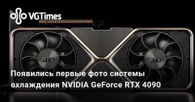 Появились первые фото системы охлаждения NVIDIA GeForce RTX 4090 - vgtimes.ru