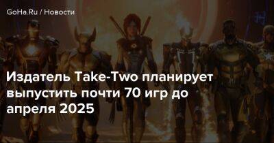 Издатель Take-Two планирует выпустить почти 70 игр до апреля 2025 - goha.ru