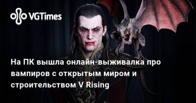 На ПК вышла онлайн-выживалка про вампиров с открытым миром и строительством V Rising - vgtimes.ru - Россия