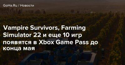 Vampire Survivors, Farming Simulator 22 и еще 10 игр появятся в Xbox Game Pass до конца мая - goha.ru