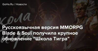 Русскоязычная версия MMORPG Blade & Soul получила крупное обновление "Школа Тигра" - goha.ru