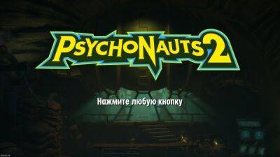 В Psychonauts 2 появился русский язык - playground.ru