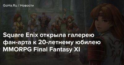 Square Enix открыла галерею фан-арта к 20-летнему юбилею MMORPG Final Fantasy XI - goha.ru