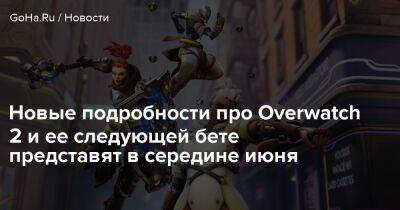 Аарон Келлер (Aaron Keller) - Новые подробности про Overwatch 2 и ее следующей бете представят в середине июня - goha.ru