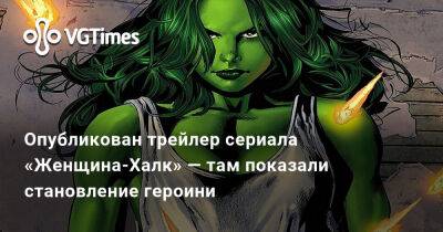 Дженнифер Уолтерс - Опубликован трейлер сериала «Женщина-Халк» — там показали становление героини - vgtimes.ru