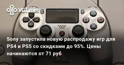 Sony запустила новую распродажу игр для PS4 и PS5 со скидками до 95%. Цены начинаются от 71 руб - vgtimes.ru
