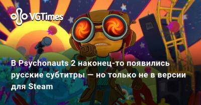 В Psychonauts 2 наконец-то появились русские субтитры — но только не в версии для Steam - vgtimes.ru