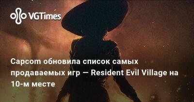 Capcom обновила список самых продаваемых игр — Resident Evil Village на 10-м месте - vgtimes.ru - Димитреск