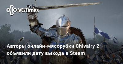 Авторы онлайн-мясорубки Chivalry 2 объявили дату выхода в Steam - vgtimes.ru