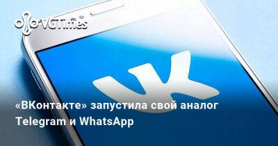 «ВКонтакте» запустила свой аналог Telegram и WhatsApp - vgtimes.ru