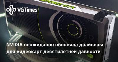 NVIDIA неожиданно обновила драйверы для видеокарт десятилетней давности - vgtimes.ru