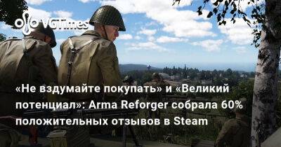«Не вздумайте покупать» и «Великий потенциал»: Arma Reforger собрала 60% положительных отзывов в Steam - vgtimes.ru