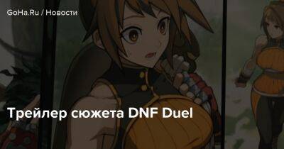 Трейлер сюжета DNF Duel - goha.ru