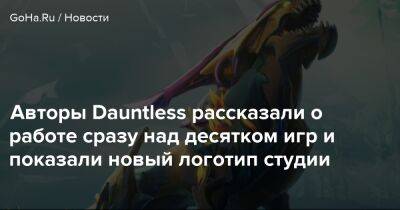 Phoenix Labs - Авторы Dauntless рассказали о работе сразу над десятком игр и показали новый логотип студии - goha.ru