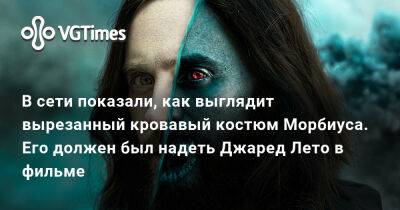 Джаред Лето (Leto) - Мэтт Миллард (Matt Millard) - В сети показали, как выглядит вырезанный кровавый костюм Морбиуса. Его должен был надеть Джаред Лето в фильме - vgtimes.ru