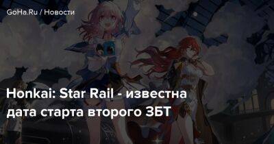 Honkai: Star Rail - известна дата старта второго ЗБТ - goha.ru
