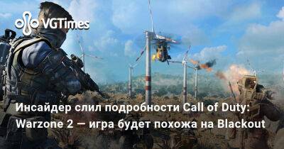 Томас Хендерсон (Tom Henderson) - Инсайдер слил подробности Call of Duty: Warzone 2 — игра будет похожа на Blackout - vgtimes.ru