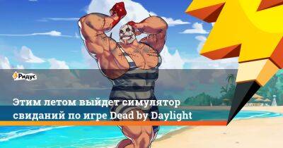 Этим летом выйдет симулятор свиданий по игре Dead by Daylight - ridus.ru