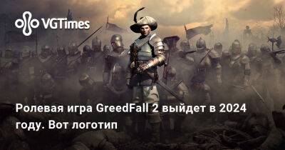 Ролевая игра GreedFall 2 выйдет в 2024 году. Вот логотип - vgtimes.ru